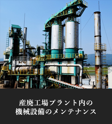 産廃工場プラント内の機械設備のメンテナンス